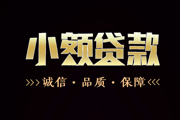 上海生意快速借钱-上海生意应急贷款-上海生意哪里可以民间借贷