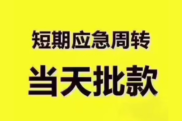 上海生意短拆垫资-上海生意短借私借空放-上海生意贷款公司电话号码