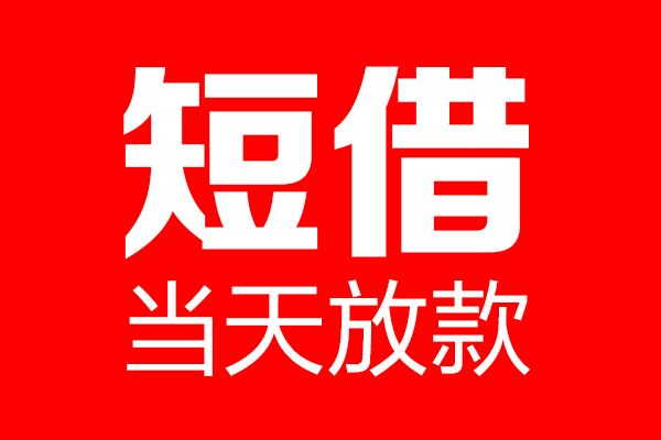 上海生意私人空放联系方式-上海生意短借当天借钱-上海生意民间借贷款