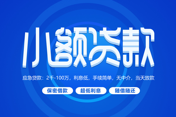 上海生意短拆短借-上海生意小额贷款-上海生意民间私借