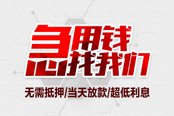 上海生意无抵押私借空放-上海生意小额贷款当天放款-上海生意用身份证借私借