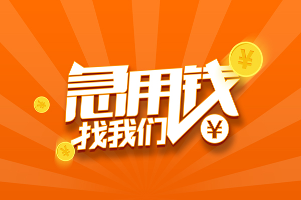 上海生意民间私人借贷-上海生意小额空放-上海生意小额短借