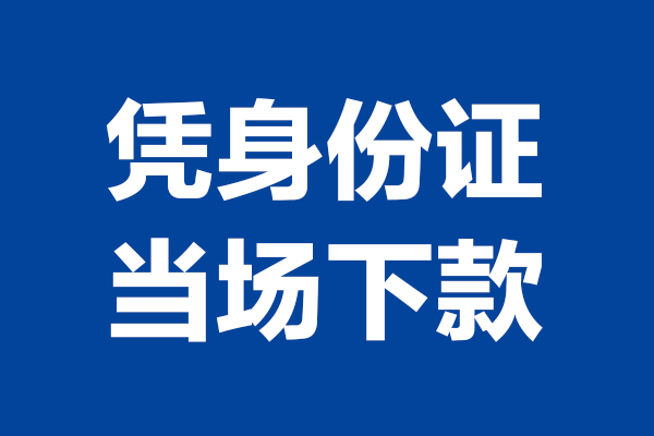 上海生意靠谱个人借钱-上海生意借钱当天放款-上海生意无抵押私人贷款