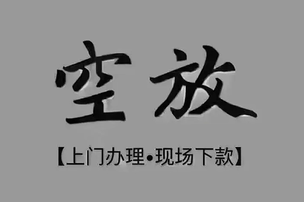 上海生意民间借贷当天下款-上海生意空放私借民间借贷-上海生意个人放空借贷