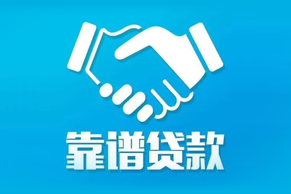 上海生意信用贷款哪家好-上海生意民间借贷私人放款-上海生意私人短借