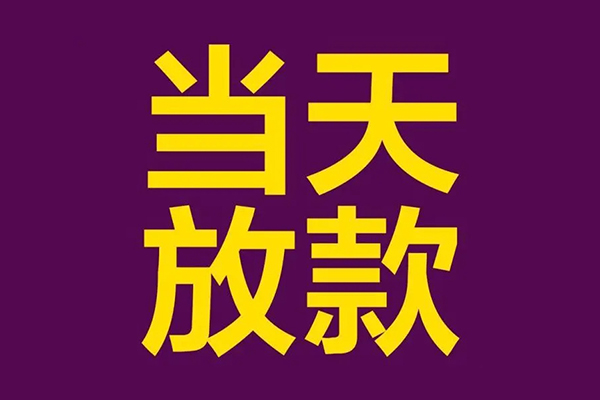 上海生意小额信用贷款-上海生意地区公积金信用贷款-上海生意空放贷款当天下款