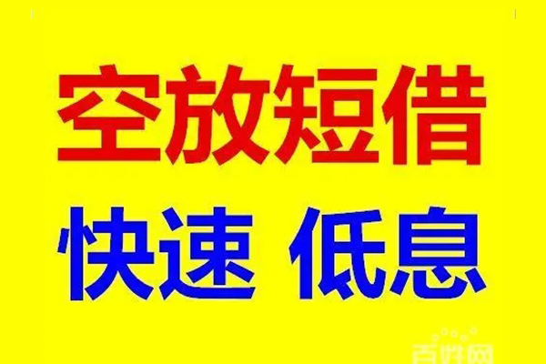 上海生意应急借钱空放-上海生意私人24小时借钱-上海生意私借空放当场拿钱