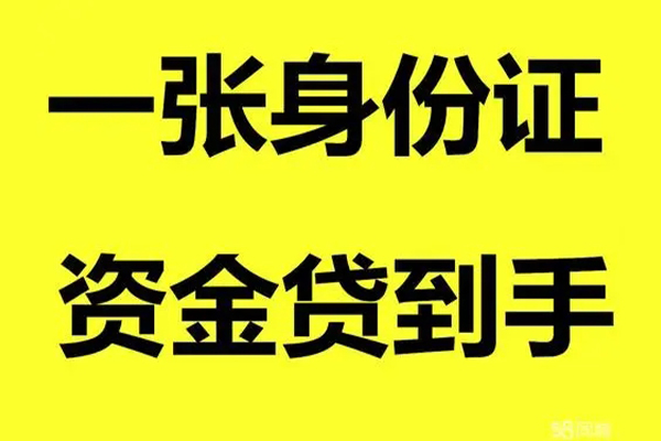 上海生意私人借钱-上海生意地区身份证贷款-上海生意抵押身份证贷款